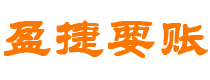 兴安盟债务追讨催收公司